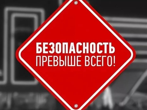 Безопасность!.