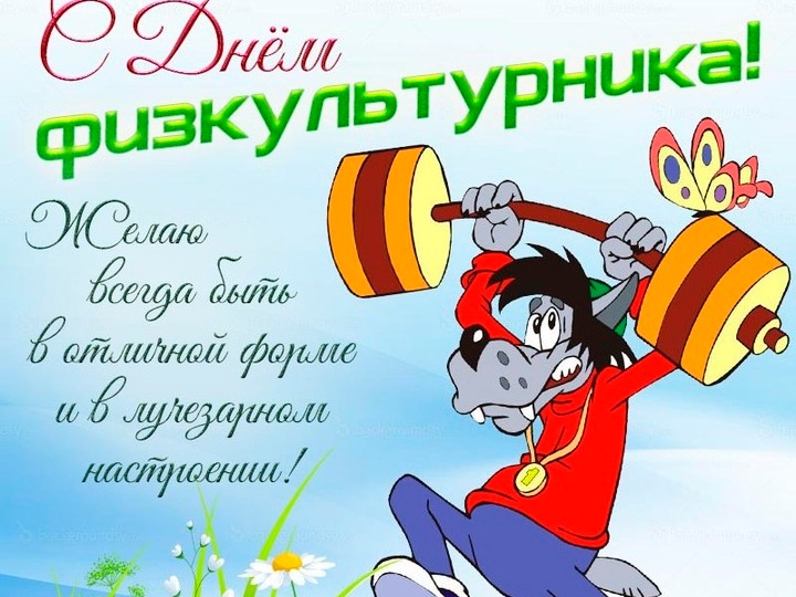 День физкультурника!.