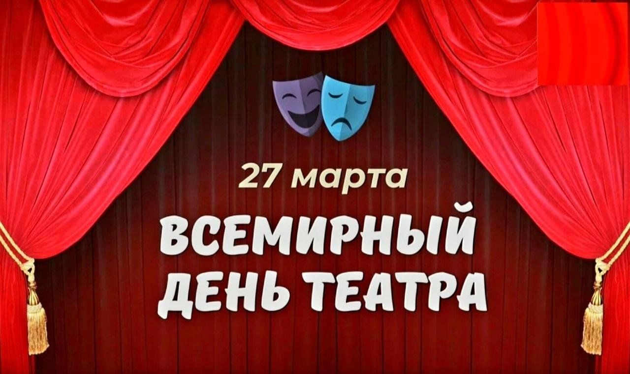 Всемирный день театра!.