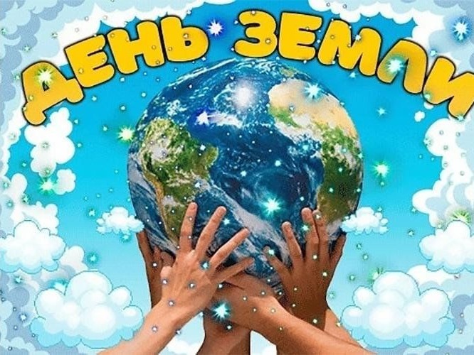 22 апреля - Всемирный день Земли!.