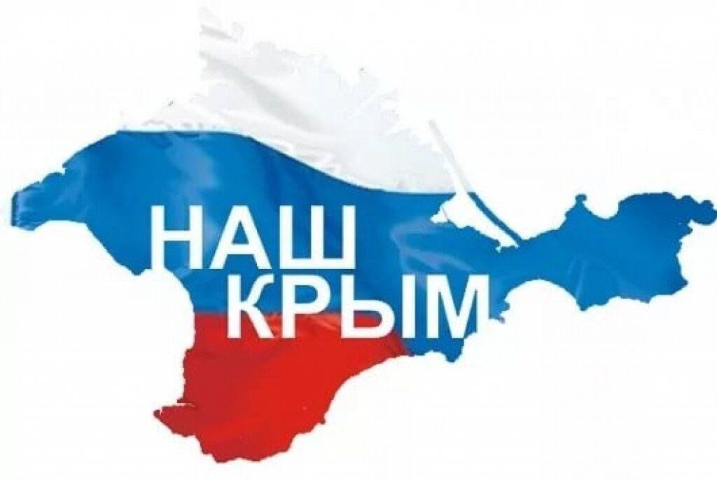 Крым наш!.