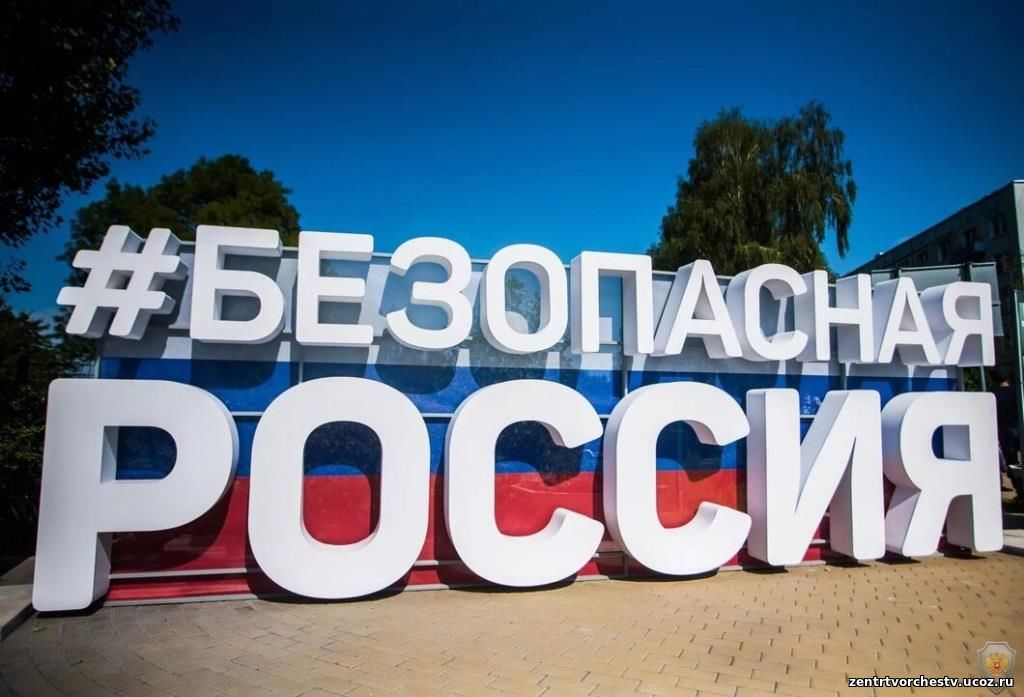 Конкурс «Безопасная Россия».