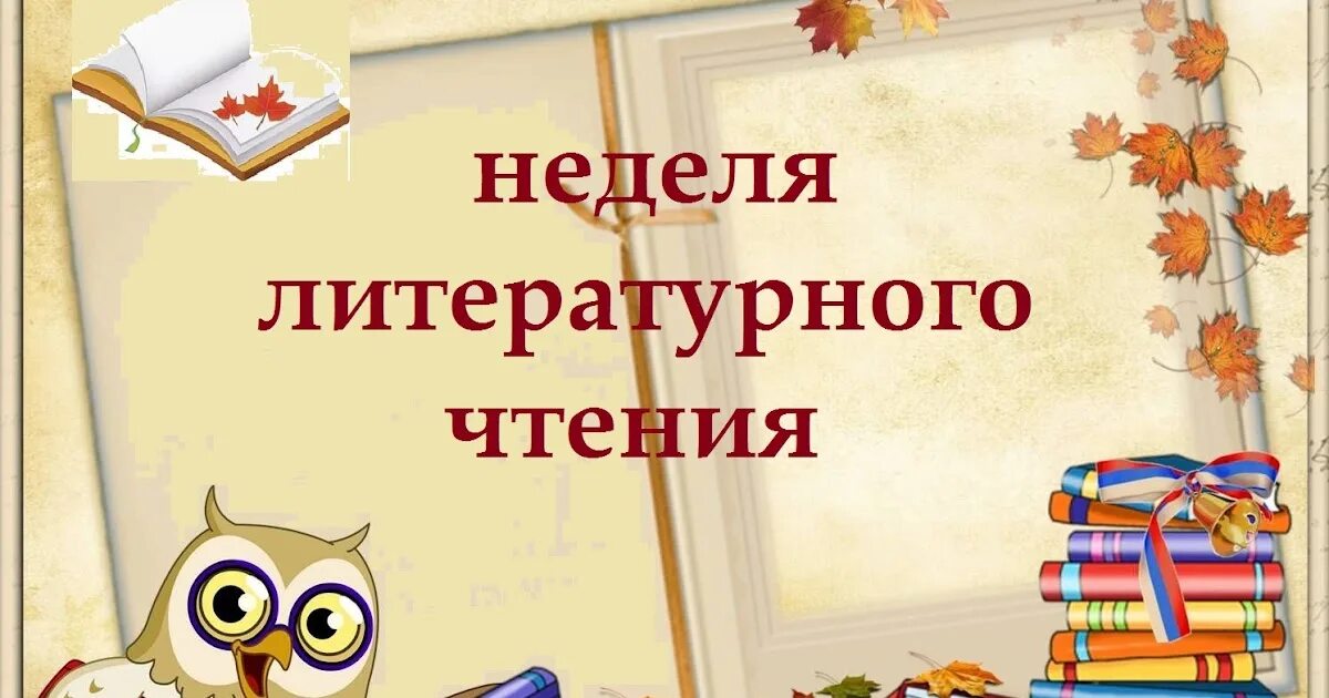 Неделя литературного чтения.