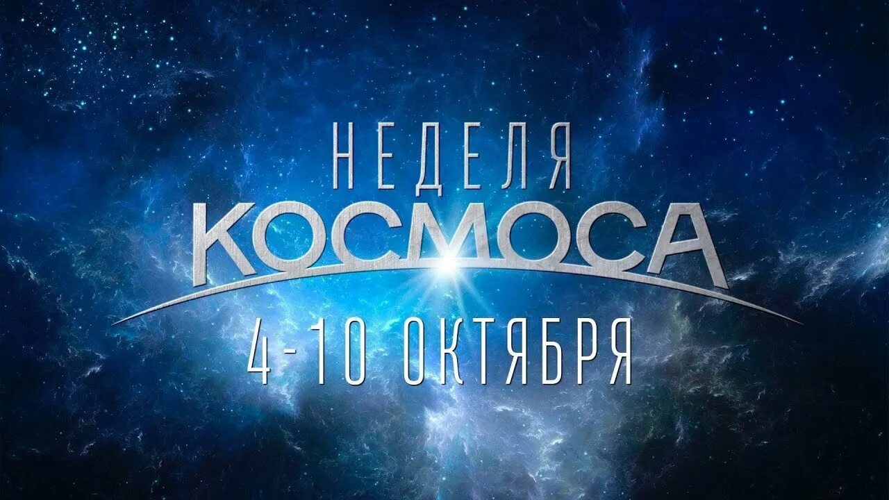 Десятилетие науки и технологий: Первая российская Неделя космоса объединит более тысячи мероприятий по всей стране.