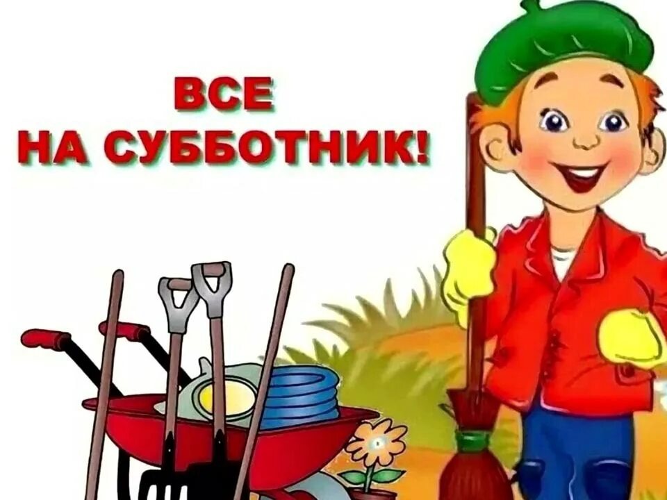Первые весенние субботники.