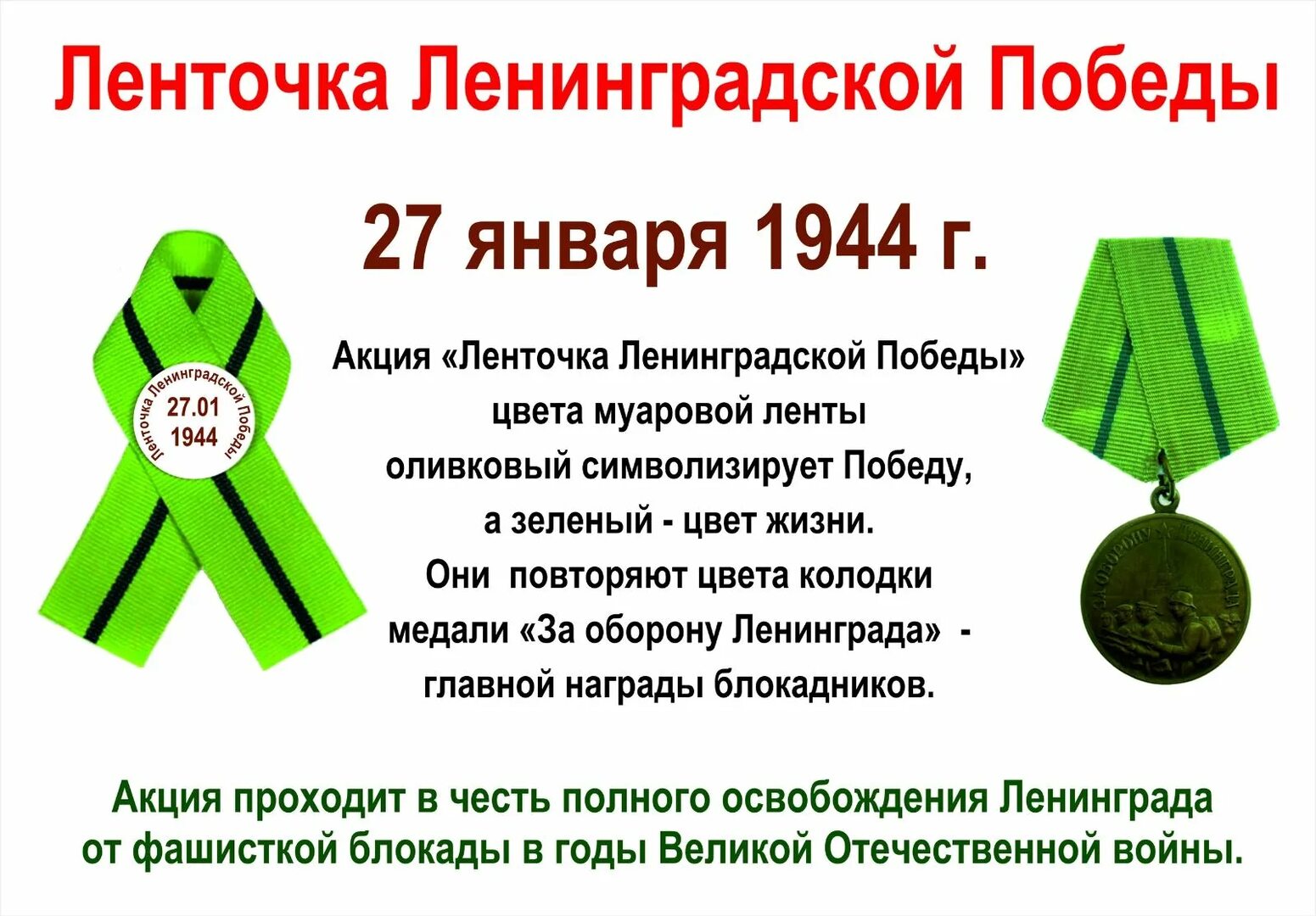 Акция «Блокадная ленточка».