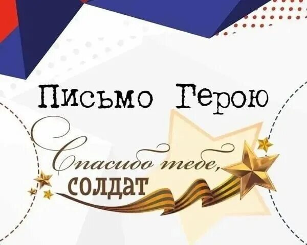 Акция «Письмо Герою».