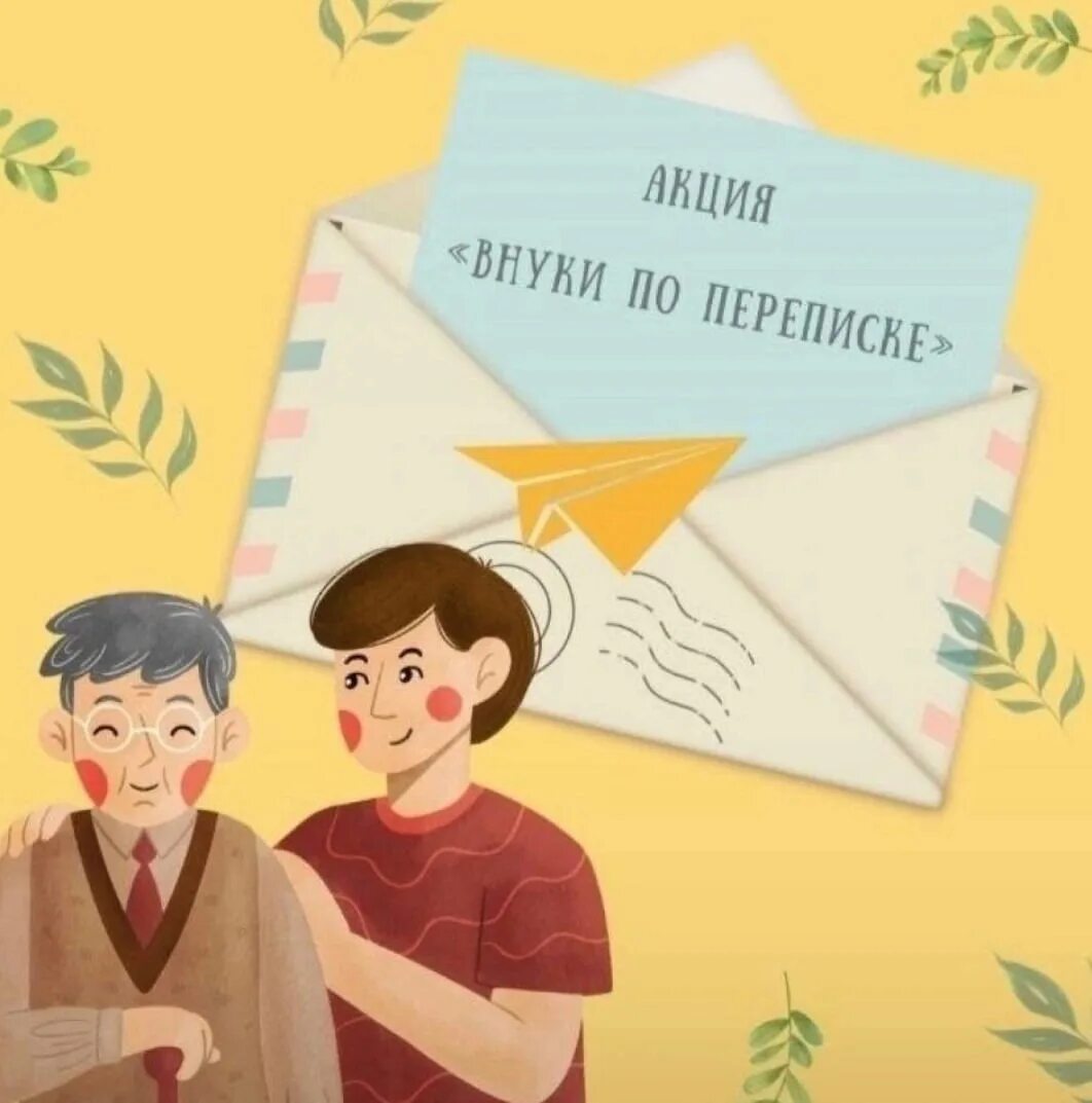 Внуки по переписке.