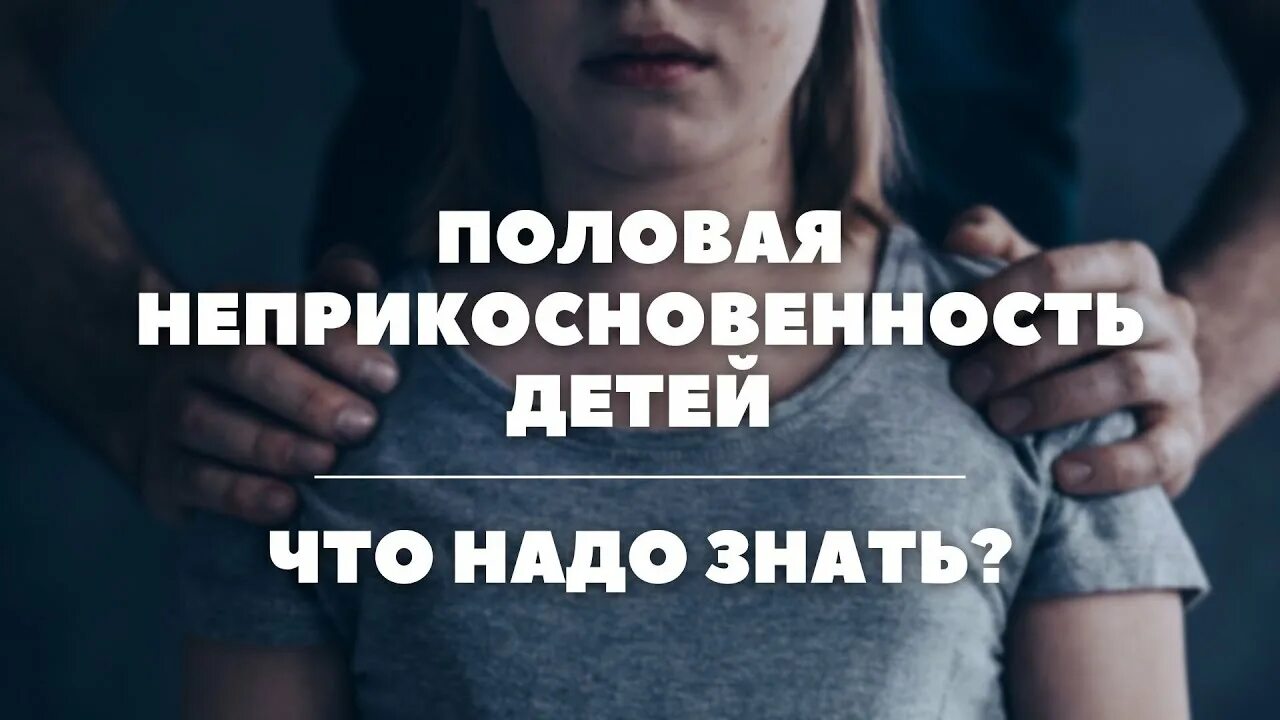 Половая неприкосновенность!.