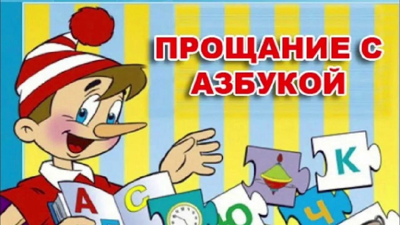 Прощай, Азбука!.