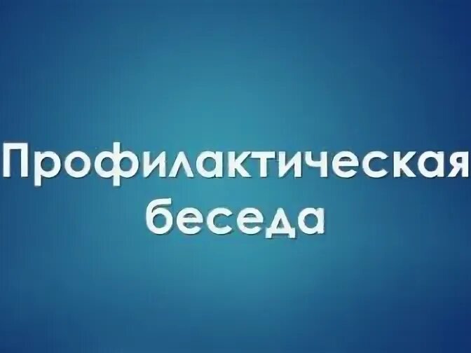 Профилактическая беседа.
