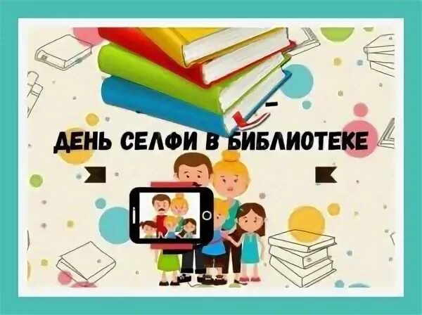 День селфи в библиотеке!.