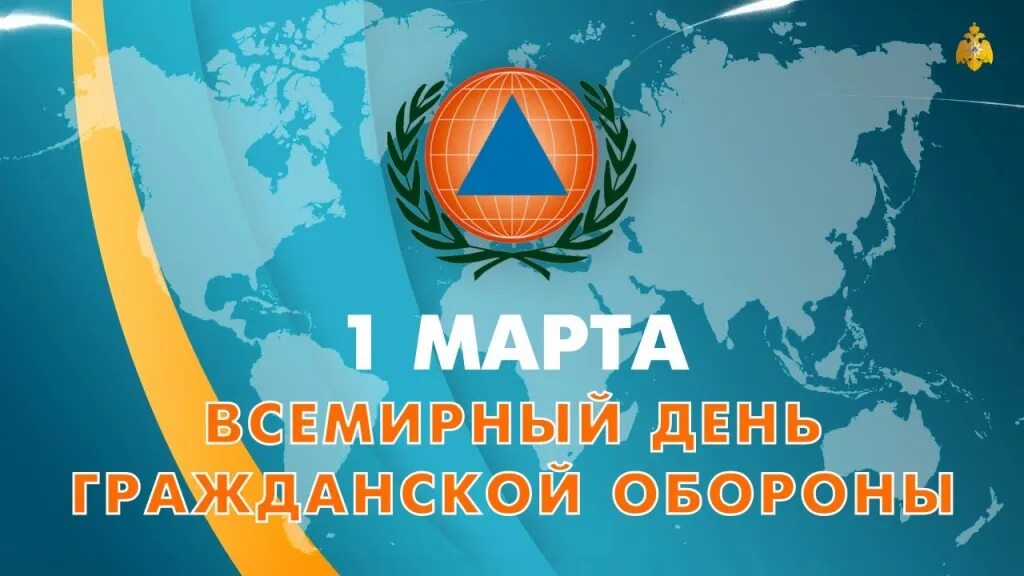 День гражданской обороны!.