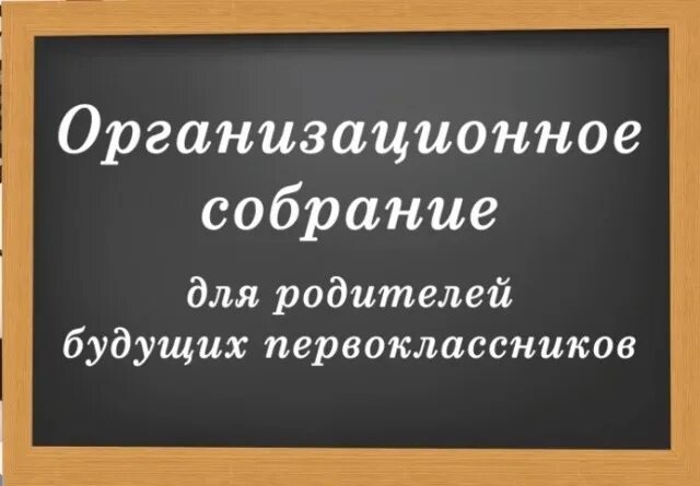 Родительское собрание будущих первоклассников.
