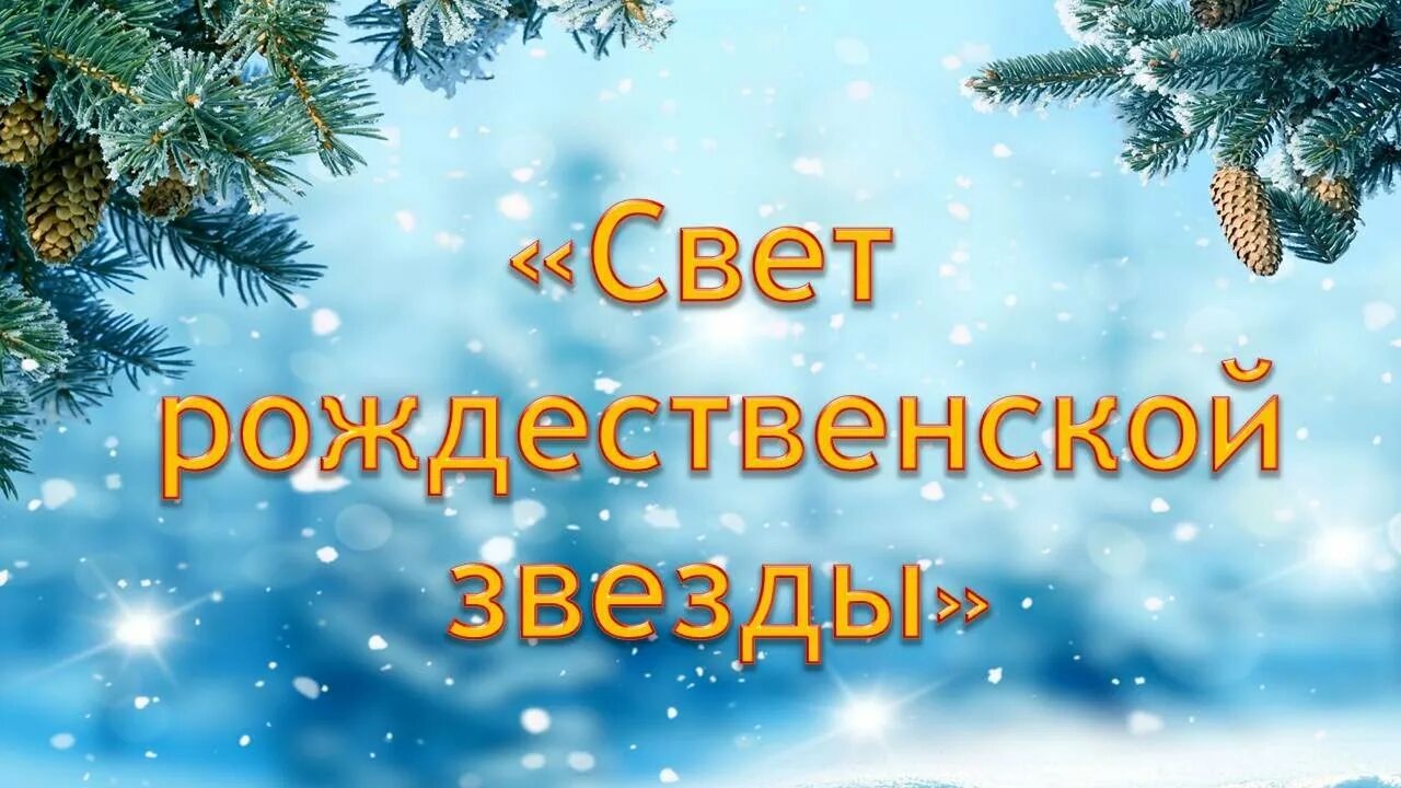 Свет Рождественской звезды. Отчет и благодарность.