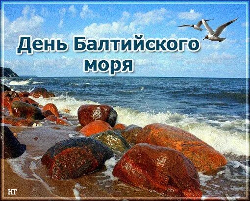 День Балтийского моря!.