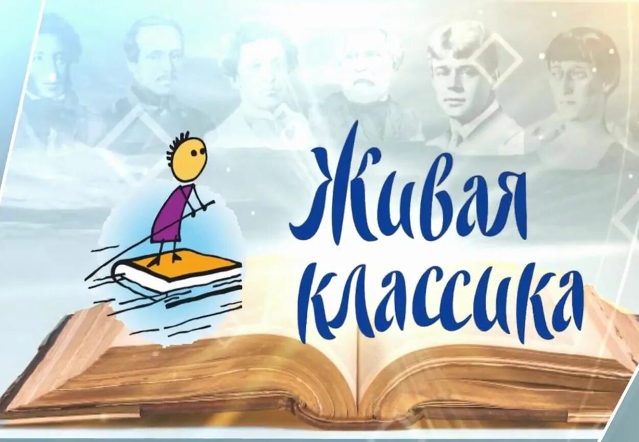 «Живая классика».