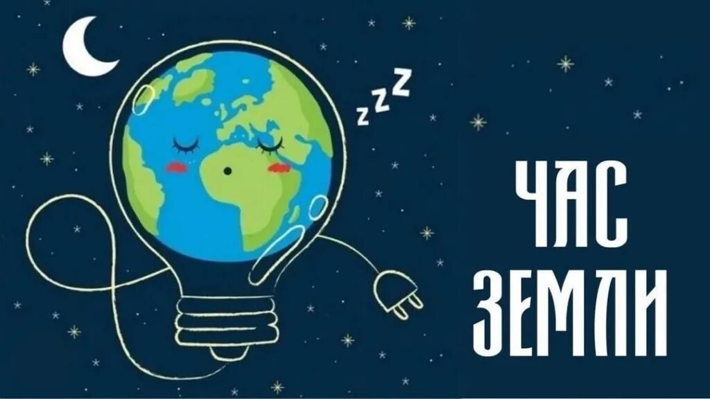 Час Земли!.