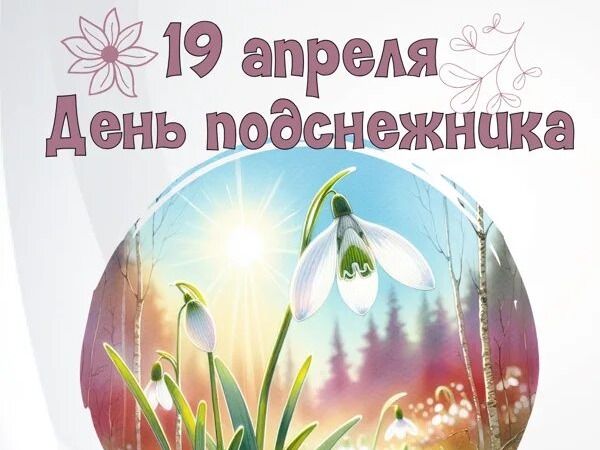 День подснежника!.
