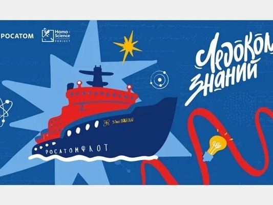 Седьмой сезон международного проекта «Росатома» «Ледокол знаний».