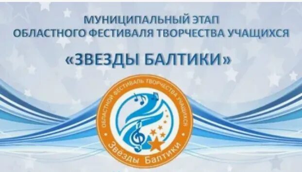 «Звёзды Балтики»: в Советске прошёл муниципальный этап областного фестиваля!.