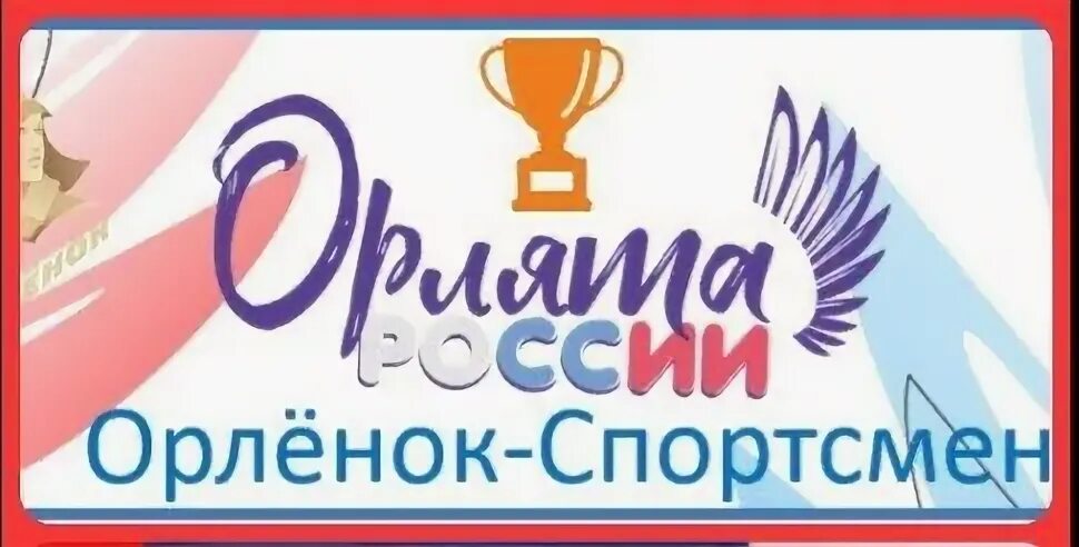 Новости от Орлят!.
