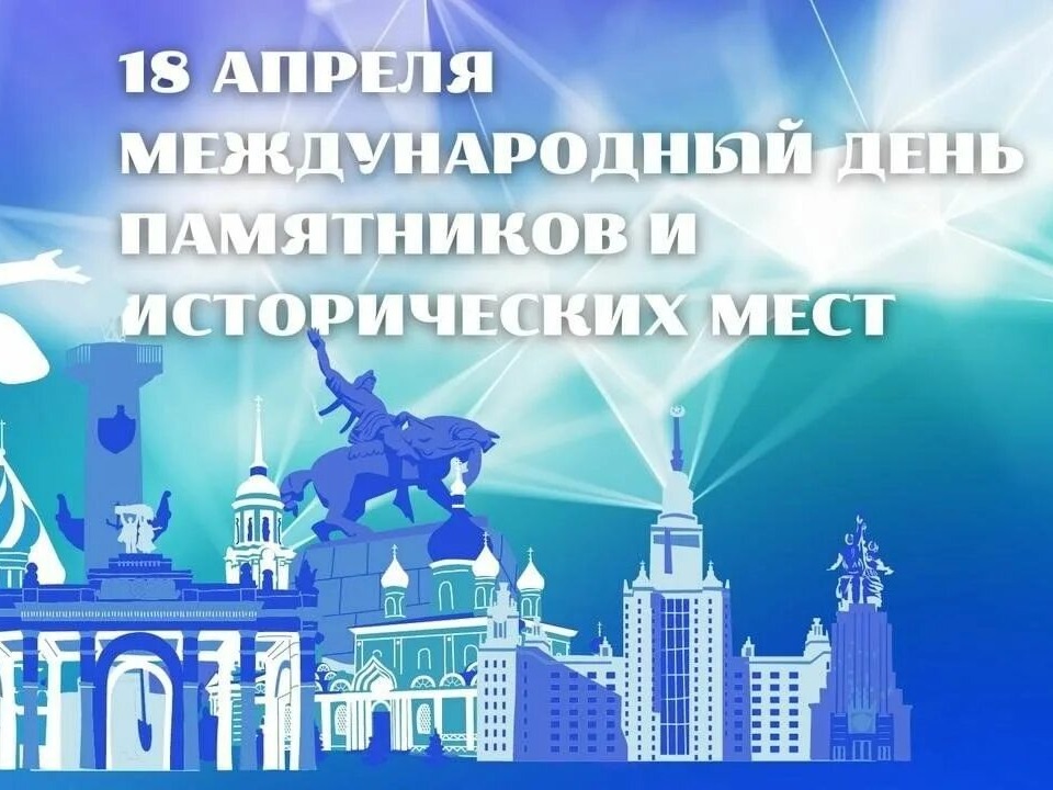 Международный День памятников.