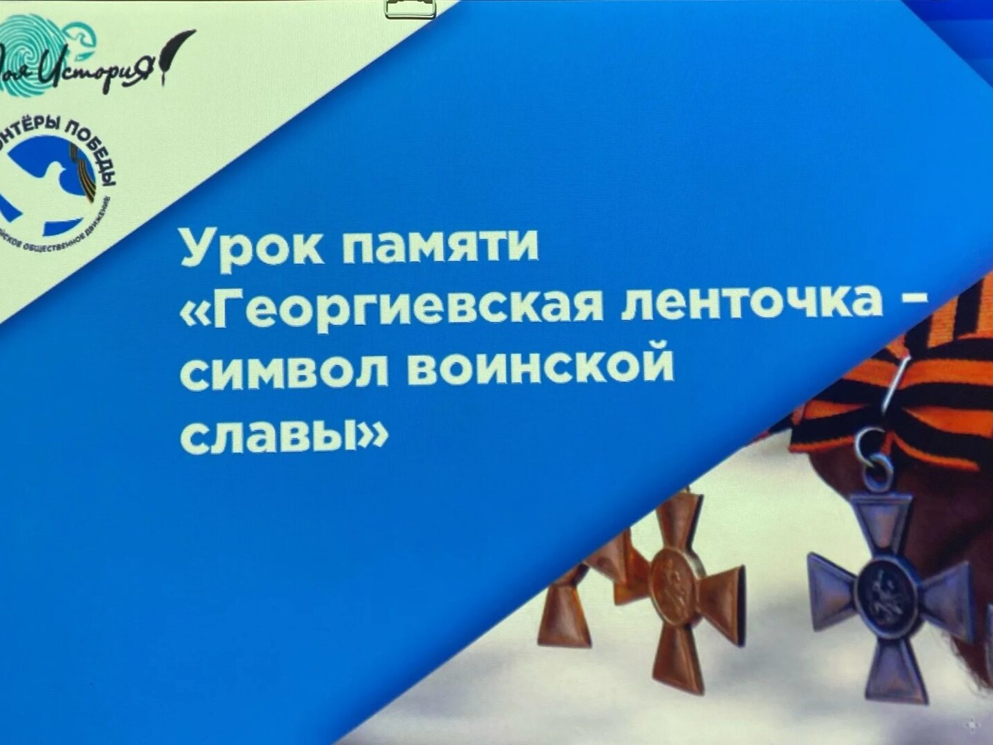 Урок памяти «Георгиевская лента - символ воинской славы».