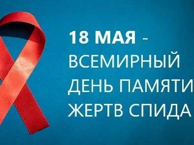 Всемирный день памяти жертв СПИДа!.
