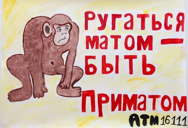 Акция «Мат - не наш формат!»..