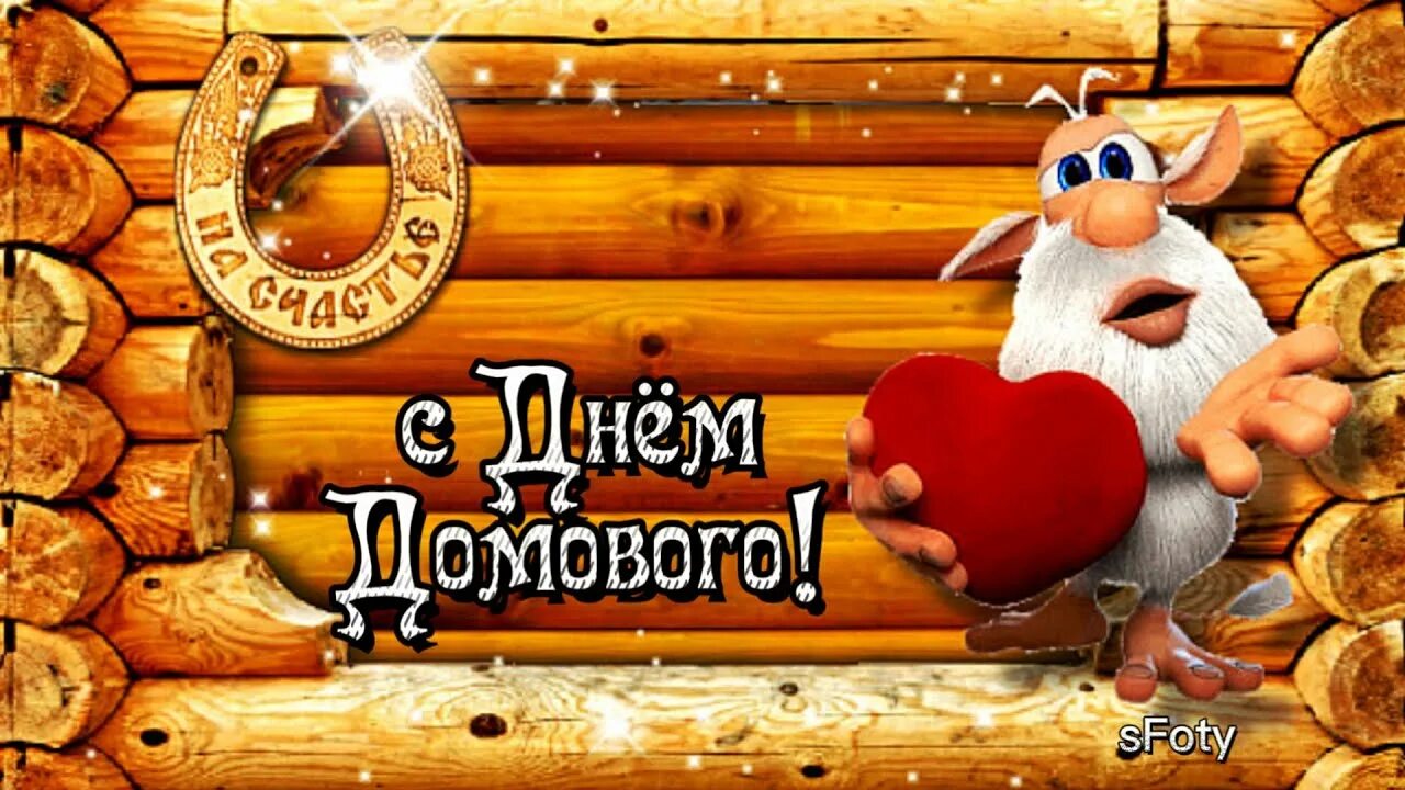 День домового!.