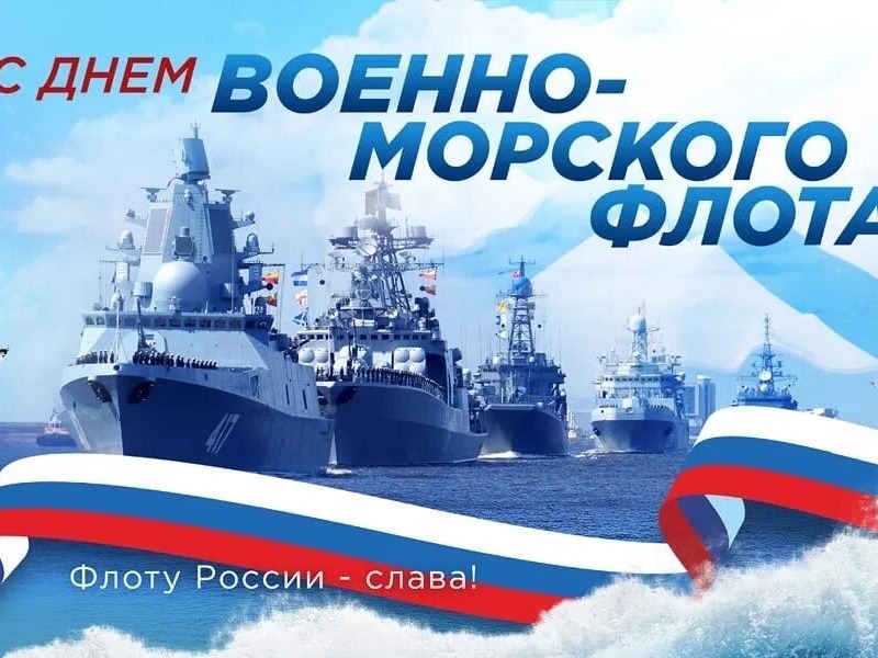 День Военно-Морского Флота.