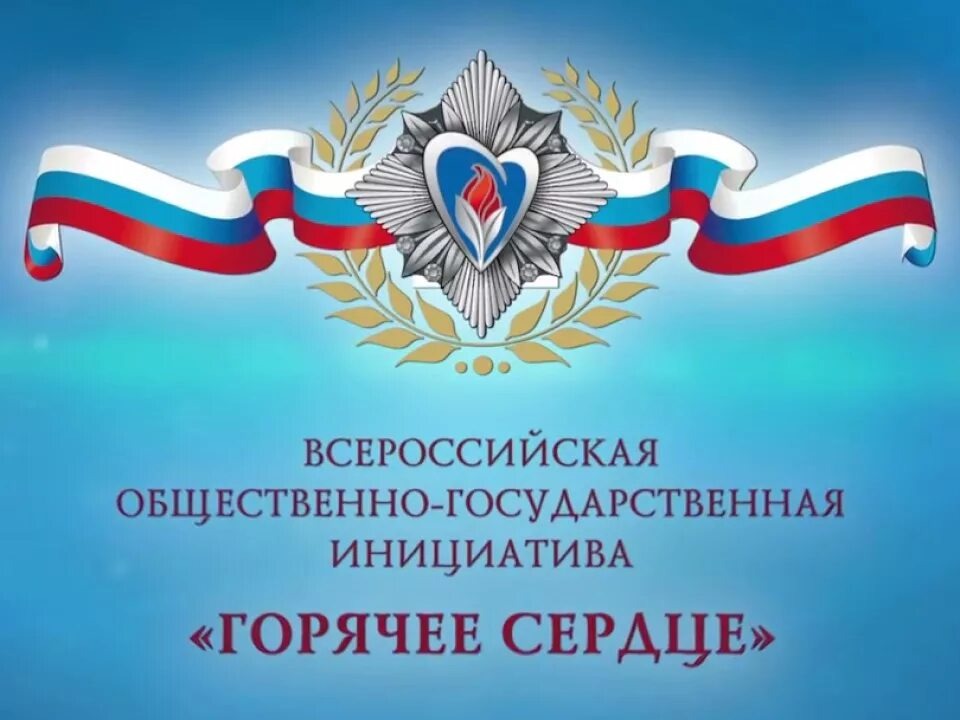 Урок мужества «Горячее сердце»..