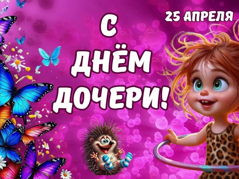 День дочери.