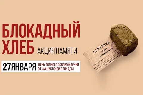 Всероссийская Акция памяти «Блокадный хлеб».
