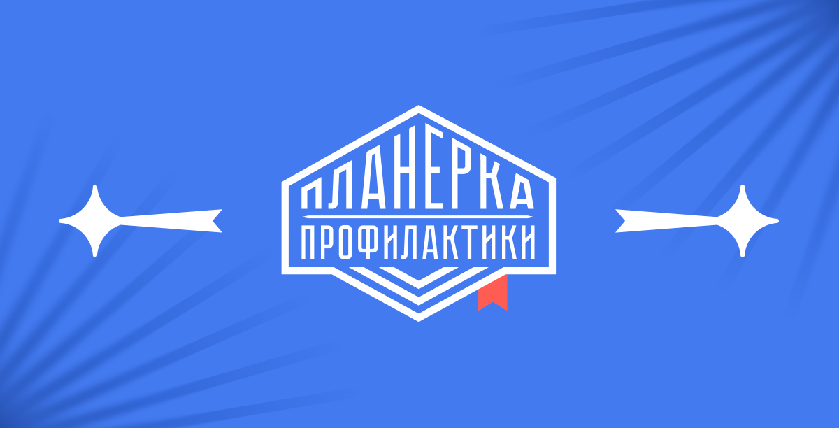 18 марта - IV Всероссийский межведомственный форум «Планерка профилактики»..