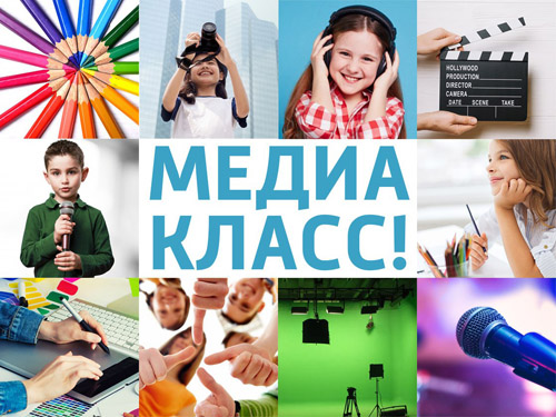 Медиакласс.