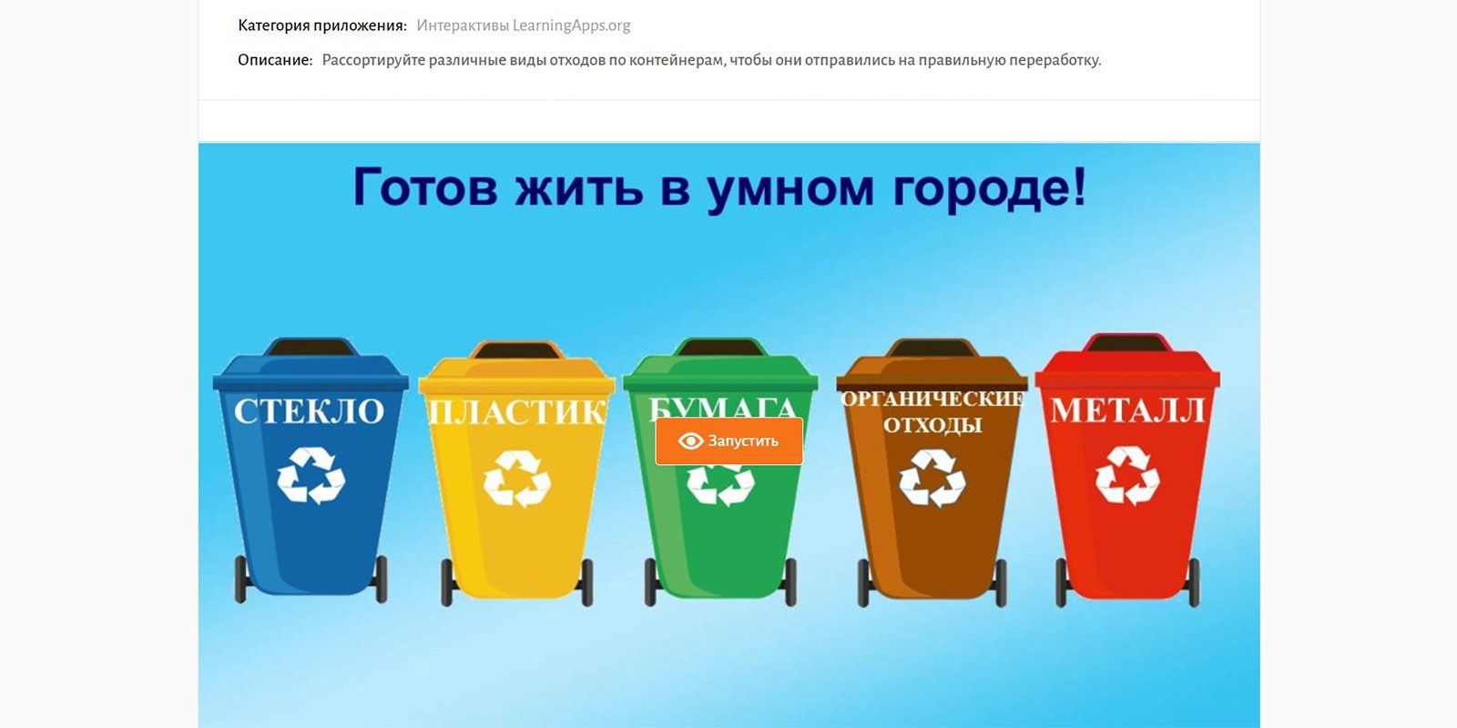 Уроки о пользе раздельного сбора отходов.