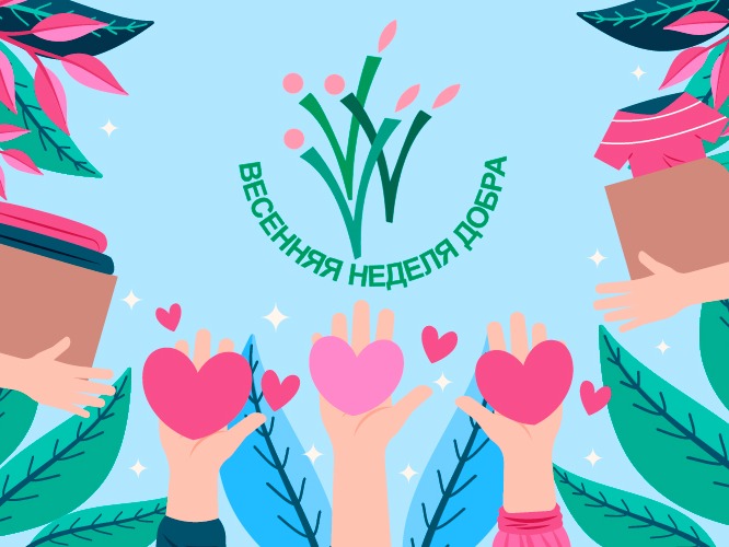 Закрытие Весенней недели добра-2026!.