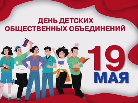 День детских общественных организаций России!.