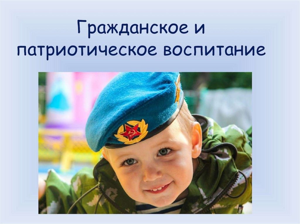 ГРАЖДАНСКОЕ И ПАТРИОТИЧЕСКОЕ ВОСПИТАНИЕ В УСЛОВИЯХ СОВРЕМЕННОГО ОБРАЗОВАНИЯ.