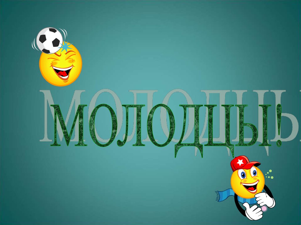 Самый ценный игрок.