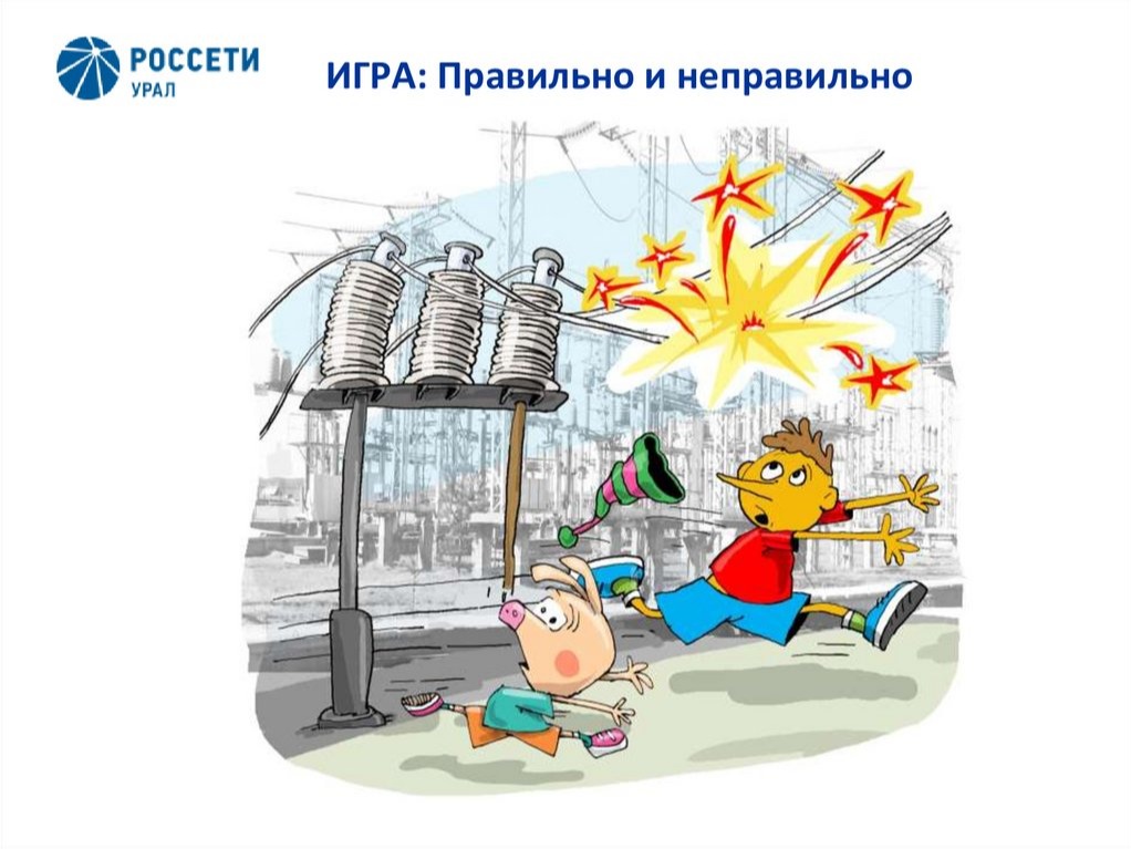 Занятие по безопасности!.