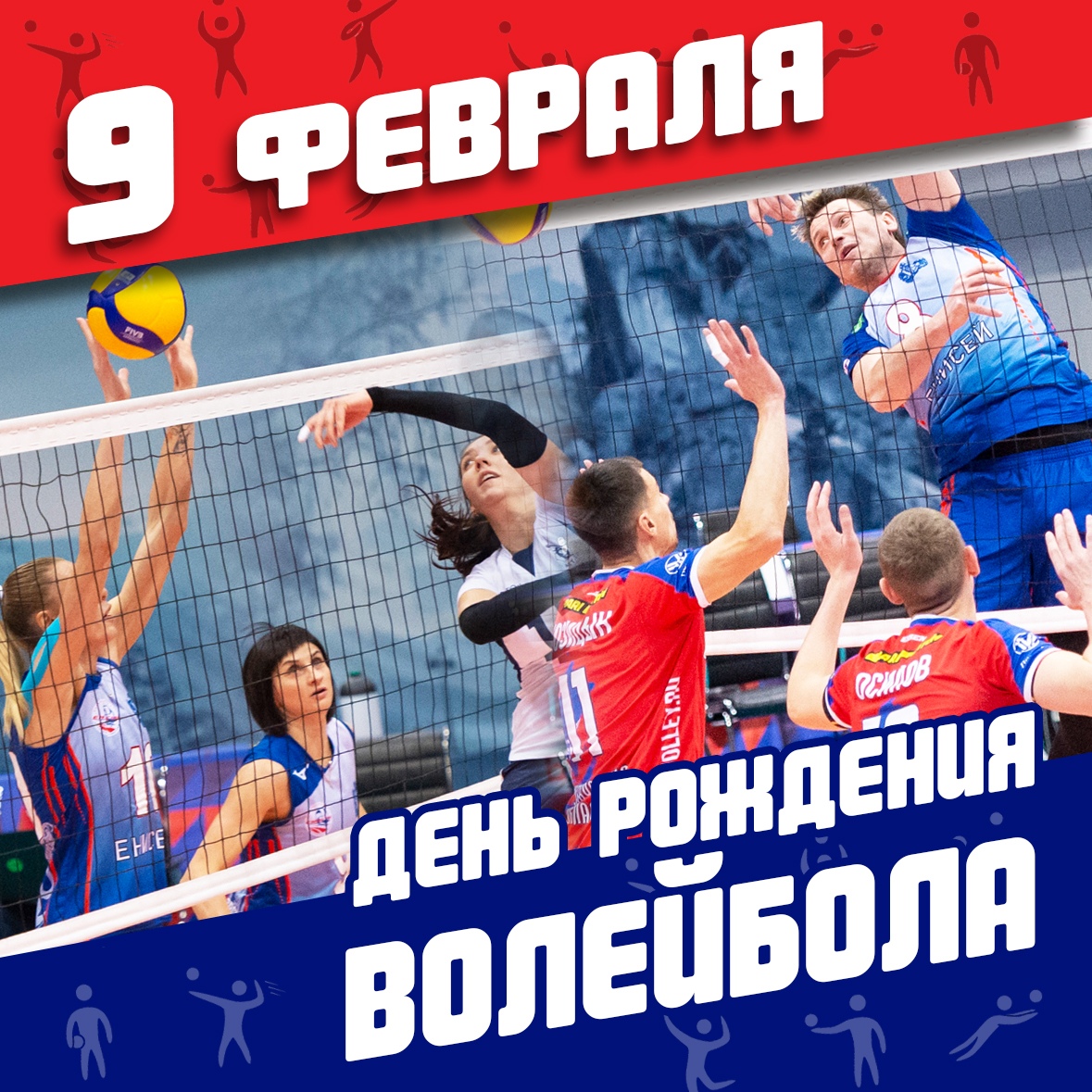 День рождения волейбола.