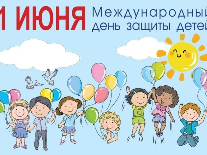 1 июня Международный день защиты детей.